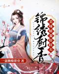 锦绣厨香：美味娇妻好旺夫